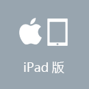 穿锁 iPad版